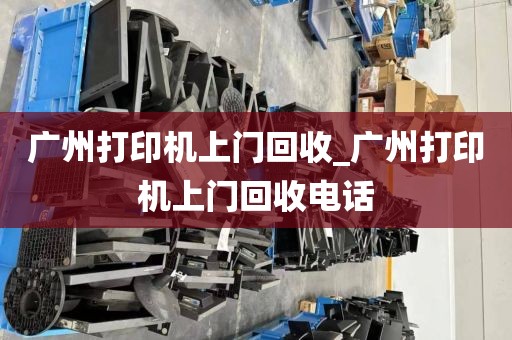 广州打印机上门回收_广州打印机上门回收电话